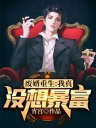 废婿重生：我真没想暴富小说最新