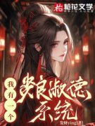 《我有一个贤良淑德系统》明珠世