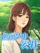 岑遇贝锦免费试读 他在梦中爱我小