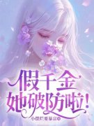 《林锦徐琛》假千金她破防啦！章