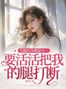 《儿媳以为我是小三，要活活把我
