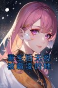 重生后无视被霸凌的她乔安乔母 重