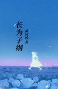 宝儿老妈免费阅读 长为子纲在线阅
