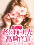 情人节，老公和白月光高调官宣精