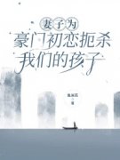 妻子为豪门初恋扼杀我们的孩子小