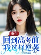 《苏橙周林》重生回到高考前，我