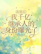 《离婚后，我千亿继承人的身份曝