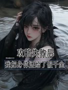 《任务失败，我把身体还给了假千