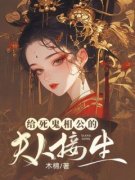 《给死鬼相公的夫人接生》小说完