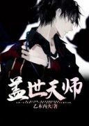 《盖世天师》最新章节 第6章