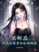 叶天陈欢欢力压群雄：未婚妻求我