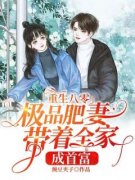 重生八零，极品肥妻带着全家成首