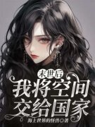 末世后，我将空间交给国家全本资