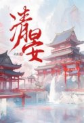 《清晏》小说大结局在线阅读 卫清