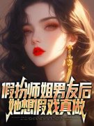 《假扮师姐男友后，她想假戏真做