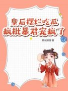 顾见初谢辞安小说 《皇后摆烂吃瓜