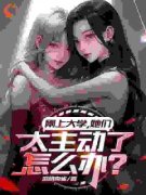 《刚上大学，她们太主动了怎么办