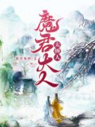 苏依依魔君大人太缠人全文在线免