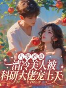 《八零养崽：清冷美人被科研大佬