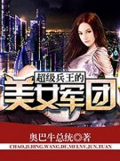 赵有为南门怀彤超级兵王的美女军
