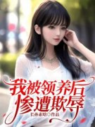 最新《我被领养后惨遭欺辱》沈治