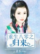 《肖芒》重生八零之归来小说精彩