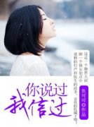 《宋小溪汪浩宇》你说过，我信过
