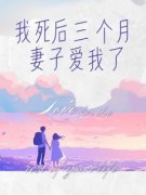 精彩章节《我死后三个月，妻子爱