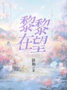 黎黎在望沈青黎唐斐小说全本在线