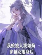 我娘被人淡如菊穿越女附身后 谢清