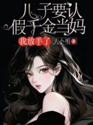 儿子要认假千金当妈，我放手了小