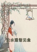 《沈水遥谢无念》小说全文精彩试