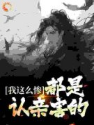 《鼠辈，竟敢暗害我！》小说全文