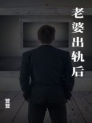 老婆出轨后全章节免费在线阅读 肖