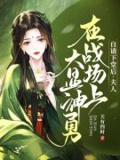 《自请下堂后，夫人在战场上大显