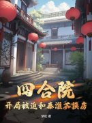 张志强秦淮茹小说全文免费试读 四