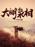 大明枭相完整版全文阅读 于可远林