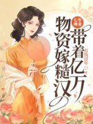 七零辣妻，带着亿万物资嫁糙汉小