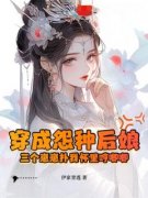 《穿成怨种后娘：三个崽崽扑我怀
