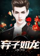 《弃子如龙》大结局精彩试读 《弃