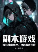 《副本游戏：我与神明画押，神明