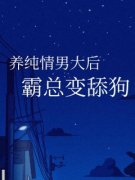 养纯情男大后，霸总变舔狗清清黎