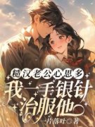 糙汉老公心思多？我一手银针治服