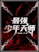 《叶九龙柳无嫣》最强少年天师章