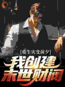 《沈辰苏梦柠》末世财阀：开局被