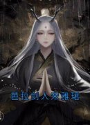 【爆款新书】宋雅珺小美 芭拉剑人