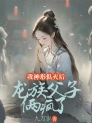 苏禾龙霄凤汐瑶小说完整版在线阅