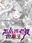 《李尘肖若琳》怎么连老婆也重生