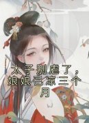 《白朝茹贺怀九》太子别虐了，娘