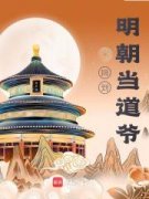 《回到明朝当道爷》小说全文在线